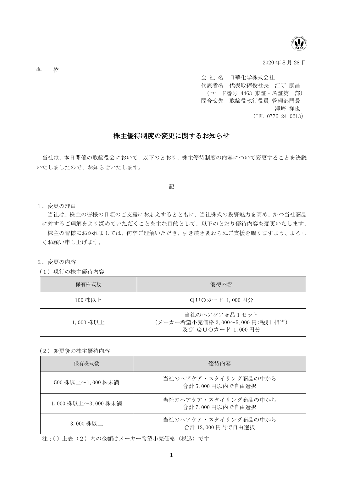 株主優待制度の変更に関するお知らせ