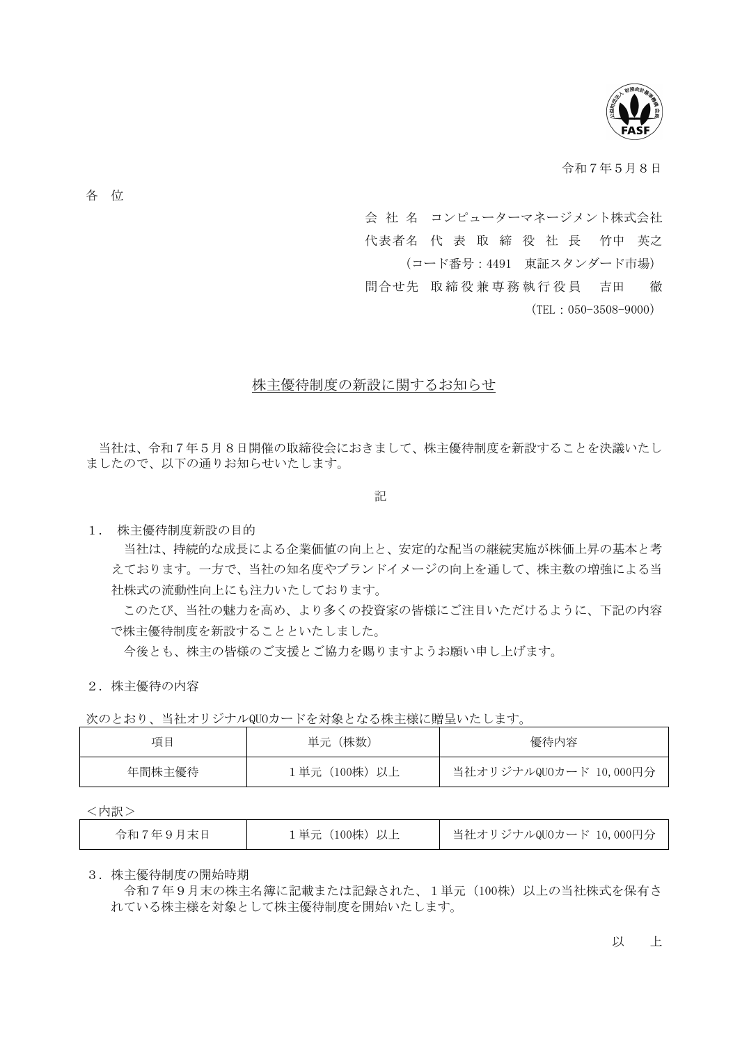 株主優待制度の新設に関するお知らせ