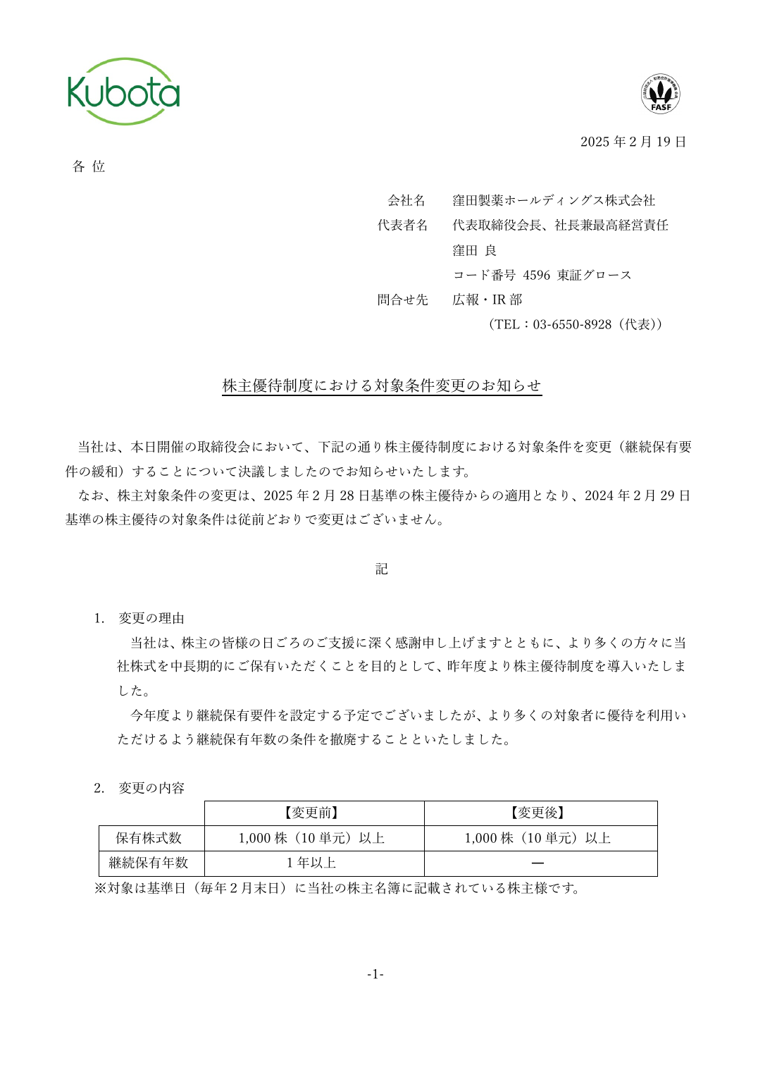 株主優待制度における対象条件変更のお知らせ