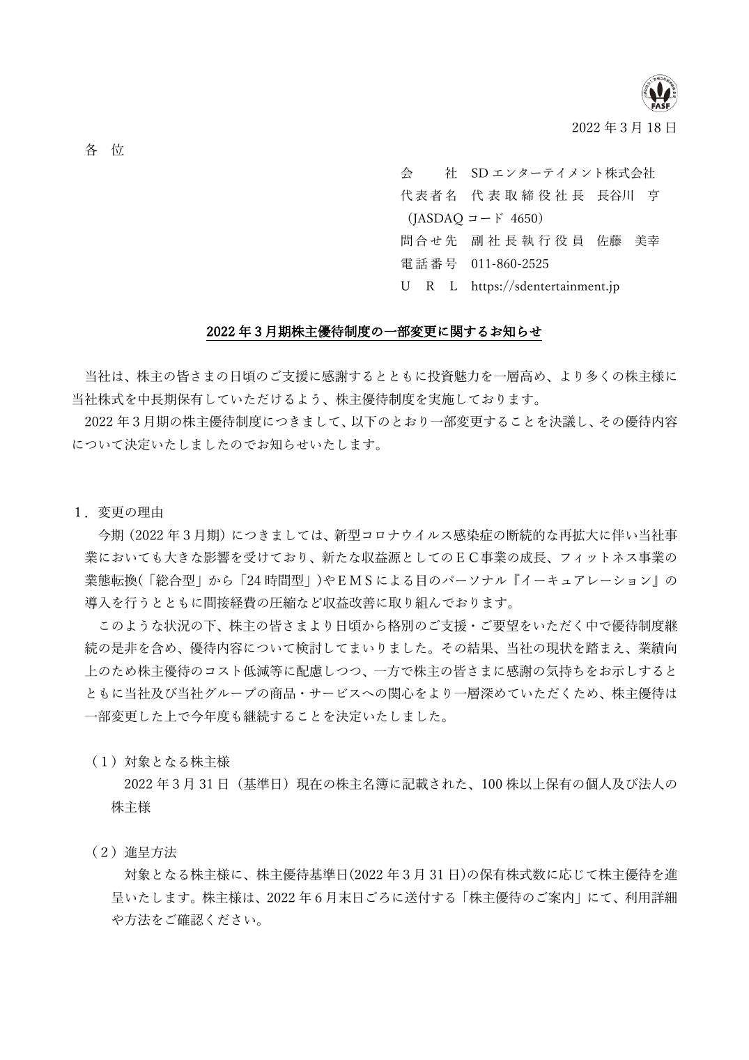 2022 年3月期株主優待制度の一部変更に関するお知らせ