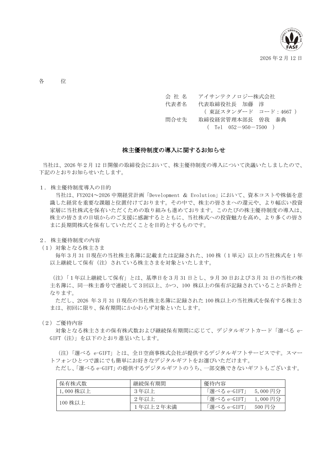 株主優待制度の導入に関するお知らせ