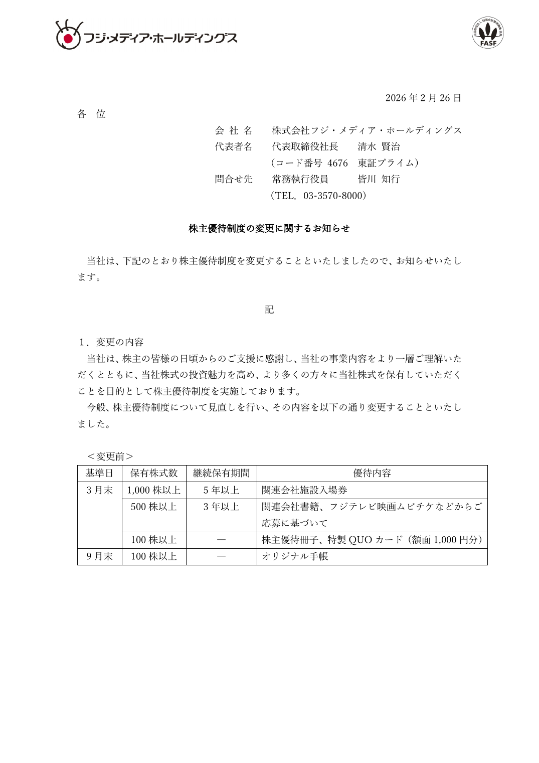 株主優待制度の変更に関するお知らせ