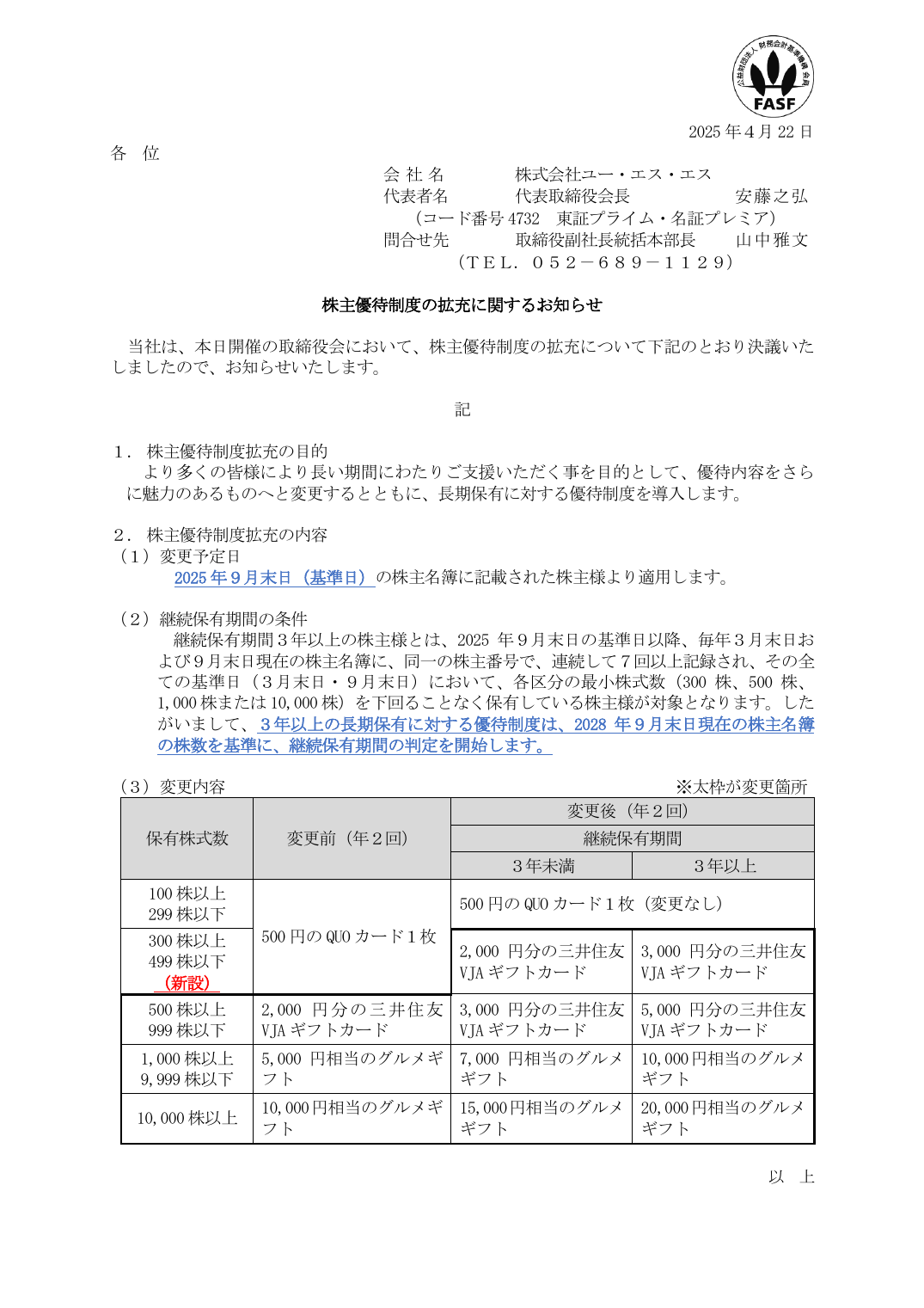 株主優待制度の拡充に関するお知らせ