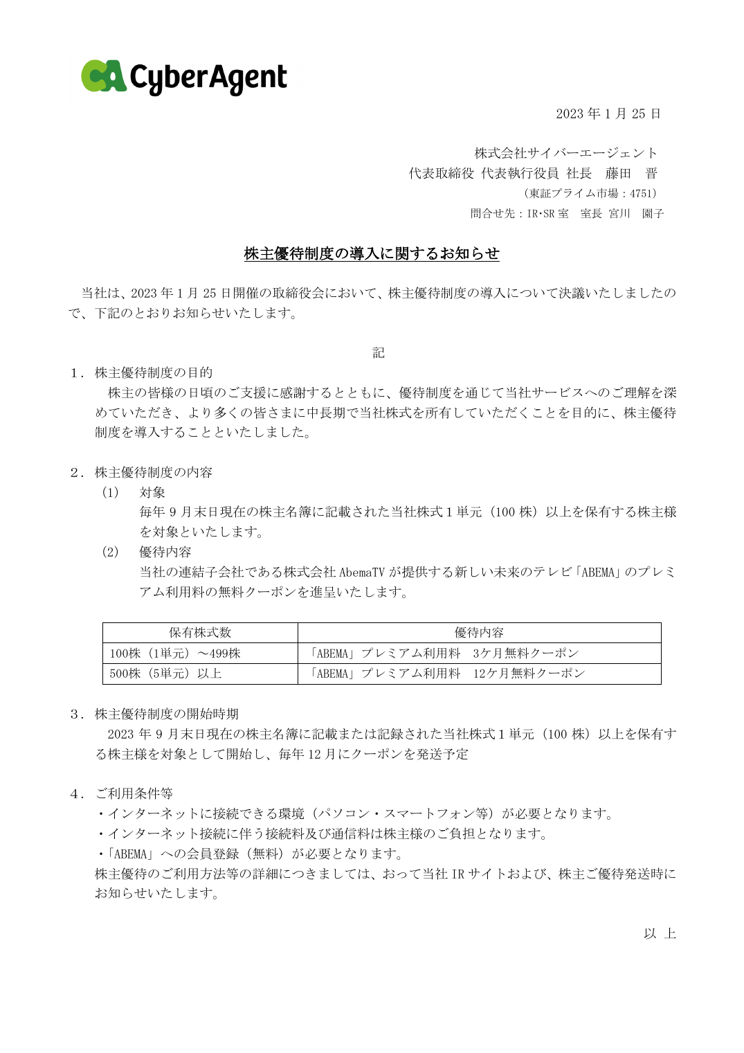 株主優待制度の導入に関するお知らせ