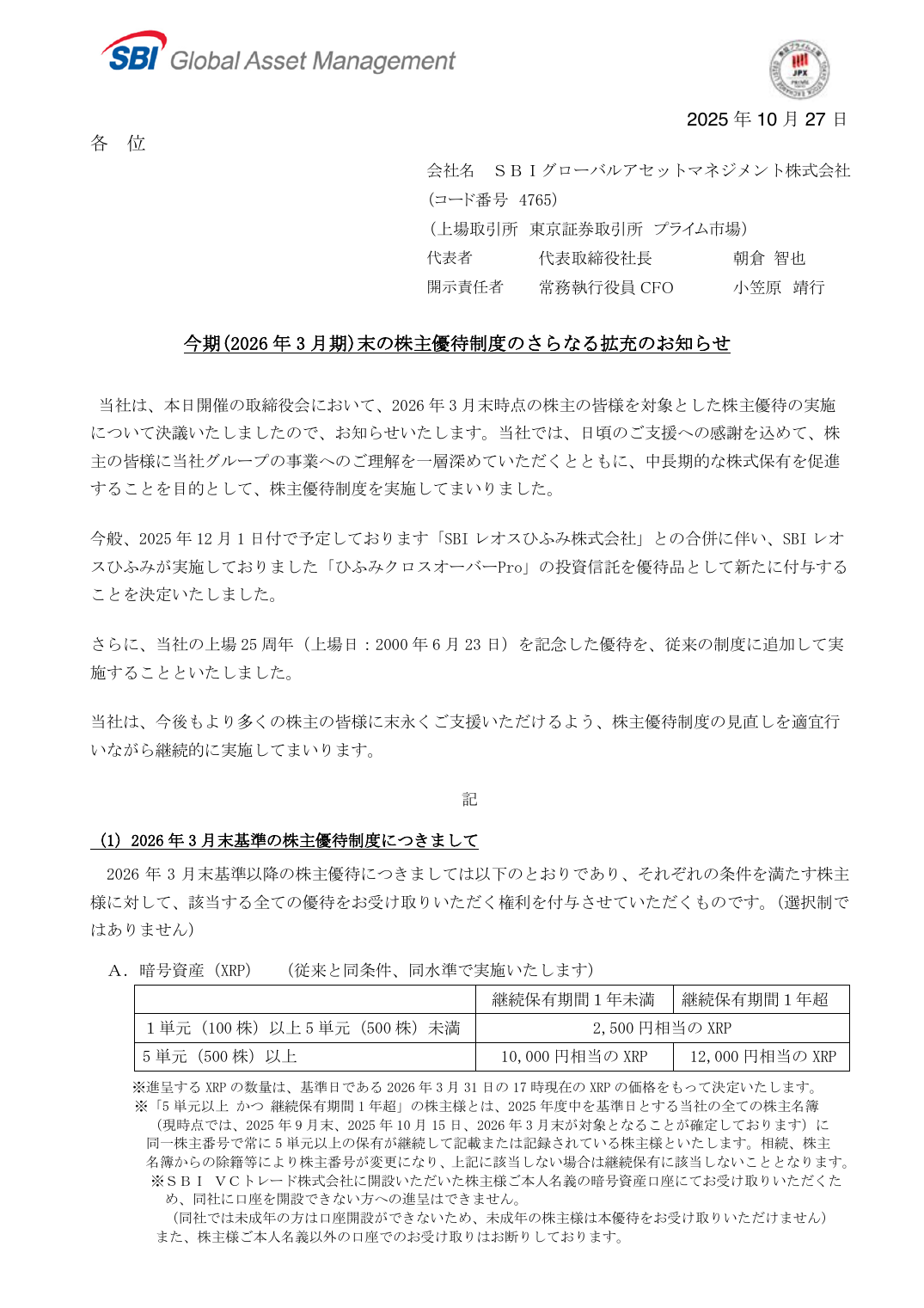 今期(2026 年 3 月期)末の株主優待制度のさらなる拡充のお知らせ