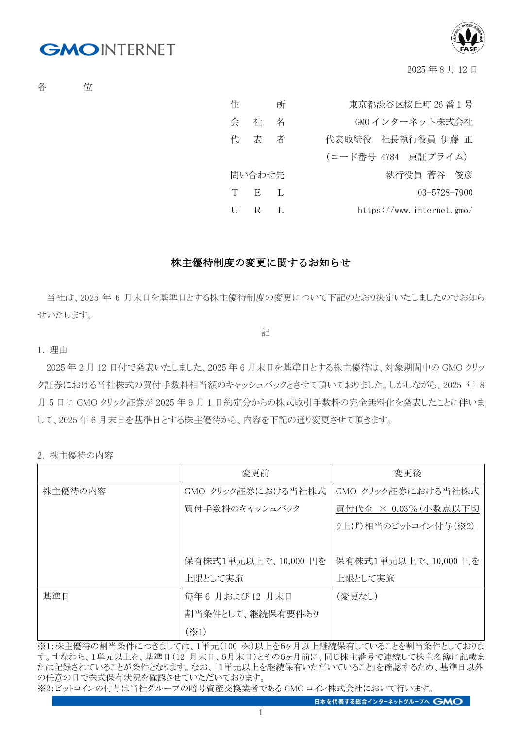 株主優待制度の変更に関するお知らせ