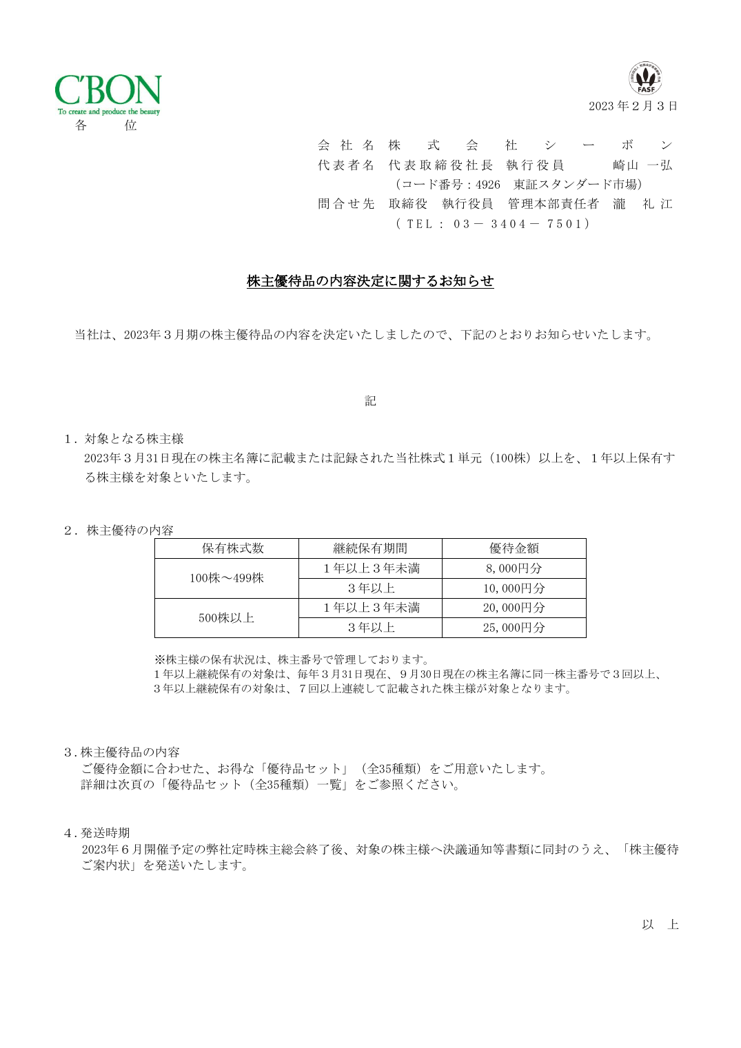 株主優待品の内容決定に関するお知らせ