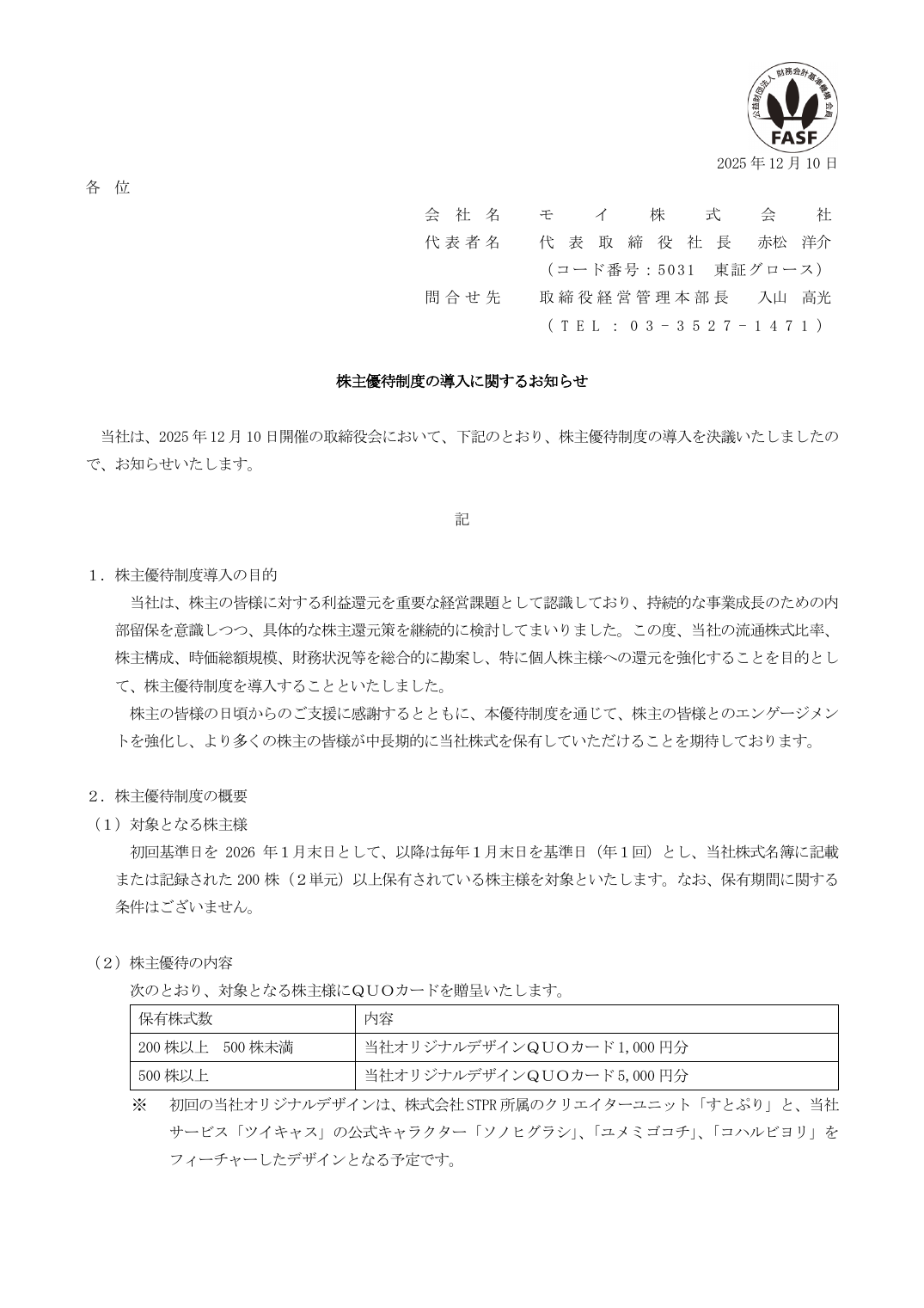 株主優待制度の導入に関するお知らせ