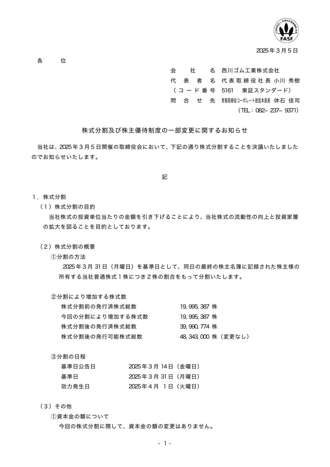 株式分割及び株主優待制度の一部変更に関するお知らせ