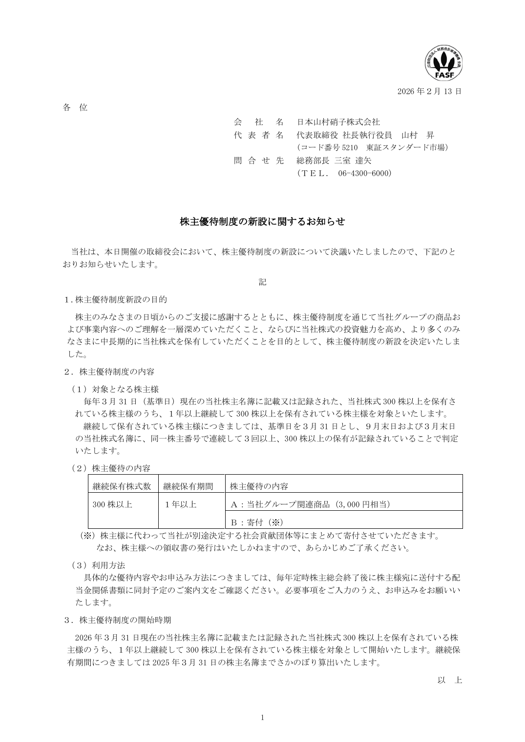 株主優待制度の新設に関するお知らせ