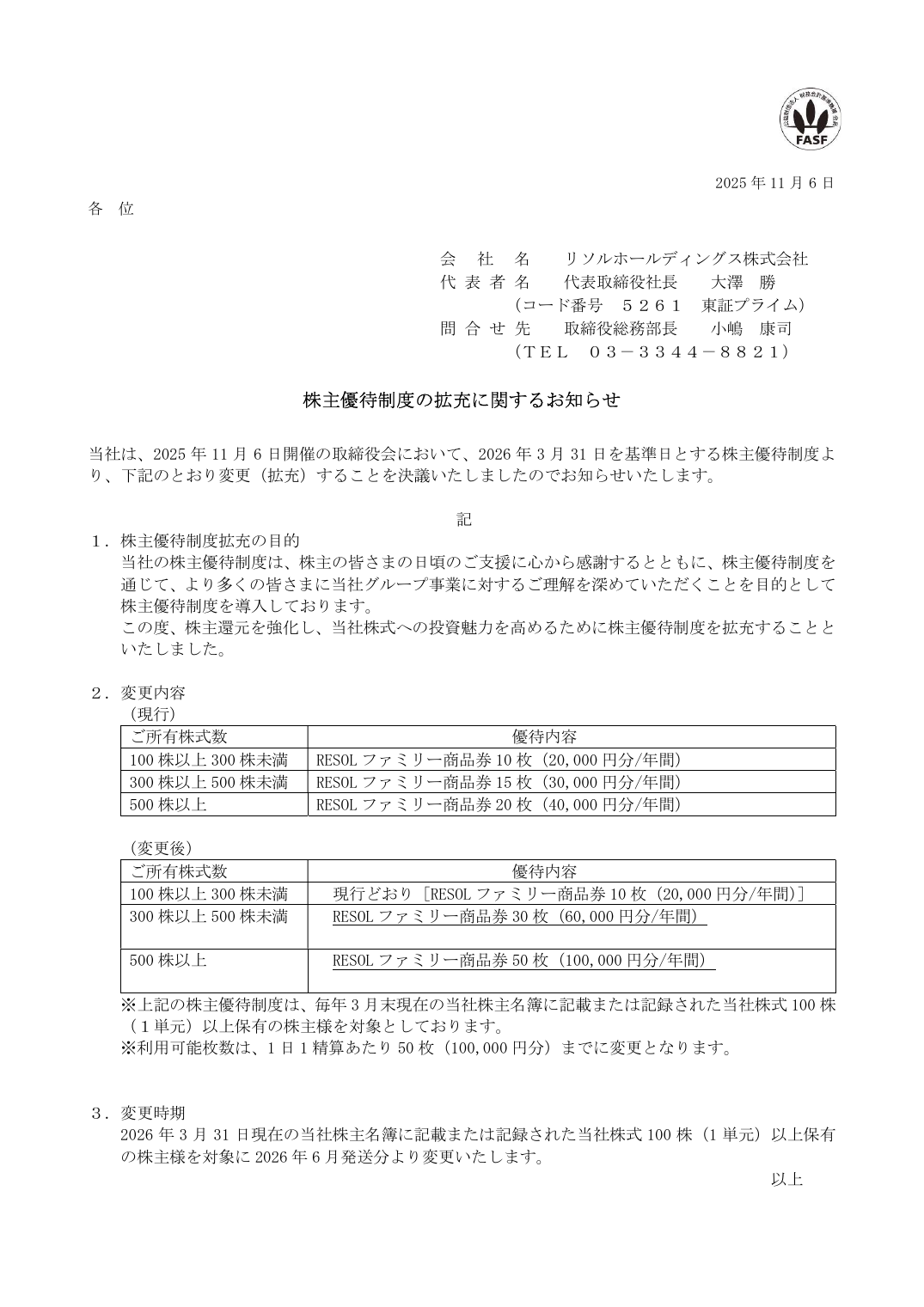 株主優待制度の拡充に関するお知らせ