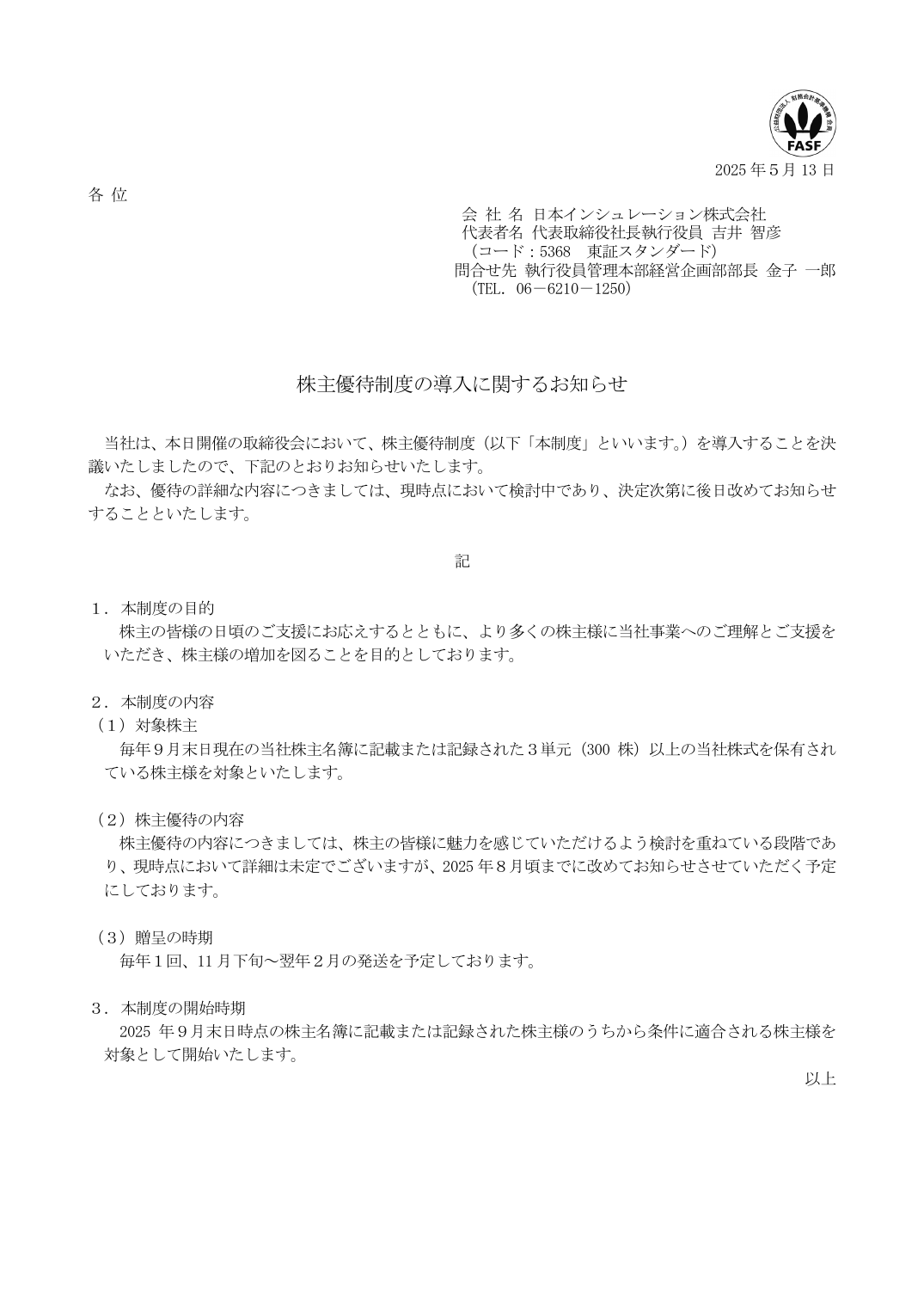 株主優待制度の導入に関するお知らせ