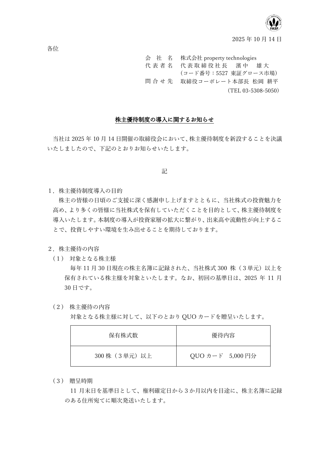株主優待制度の導入に関するお知らせ