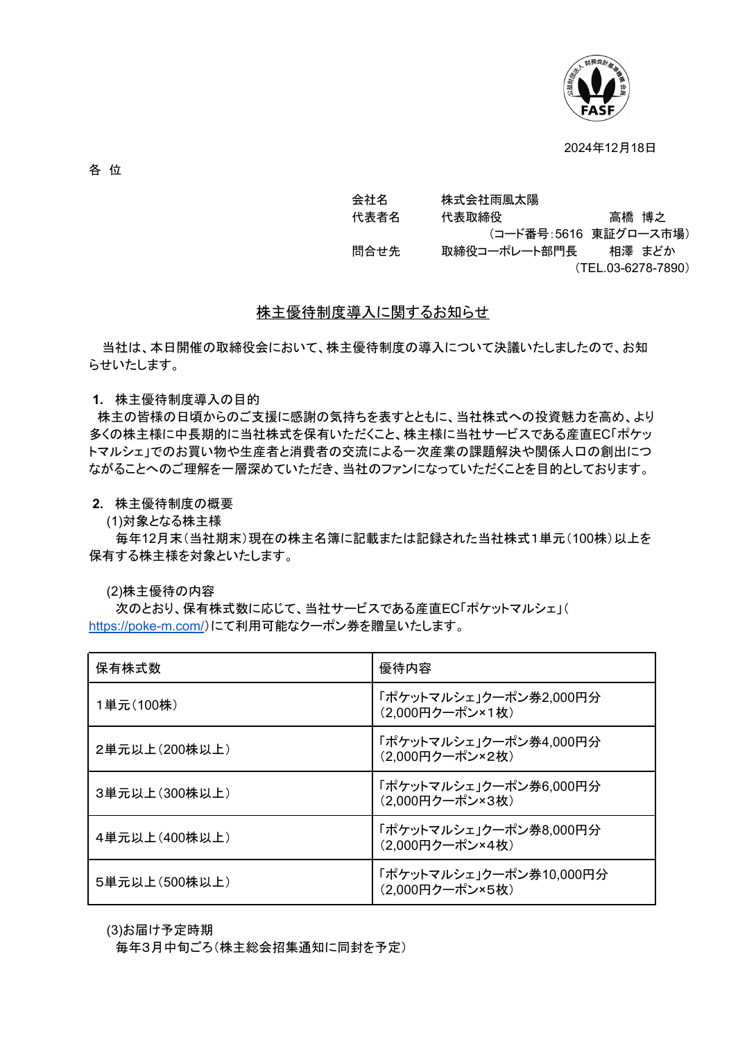 株主優待制度導入に関するお知らせ