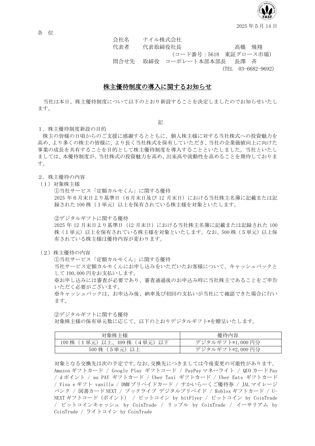 株主優待制度の導入に関するお知らせ