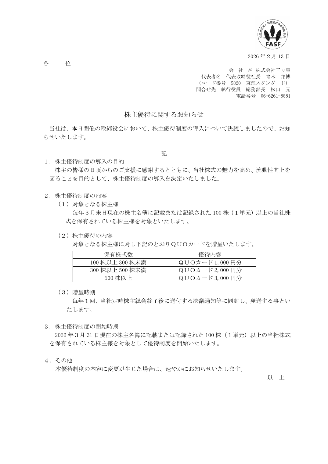 株主優待に関するお知らせ