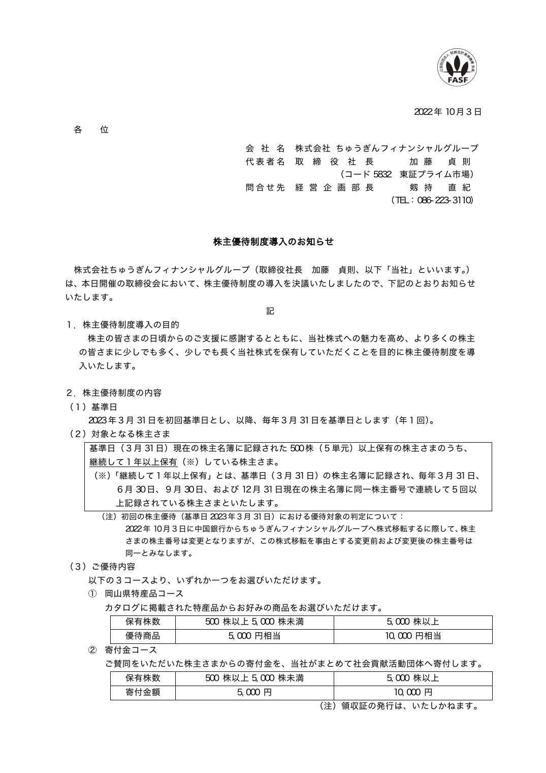 株主優待制度導入のお知らせ
