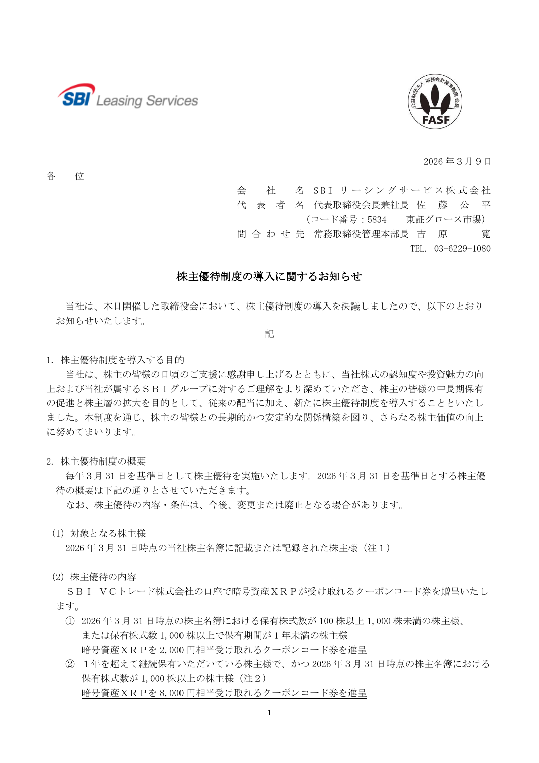 株主優待制度の導入に関するお知らせ