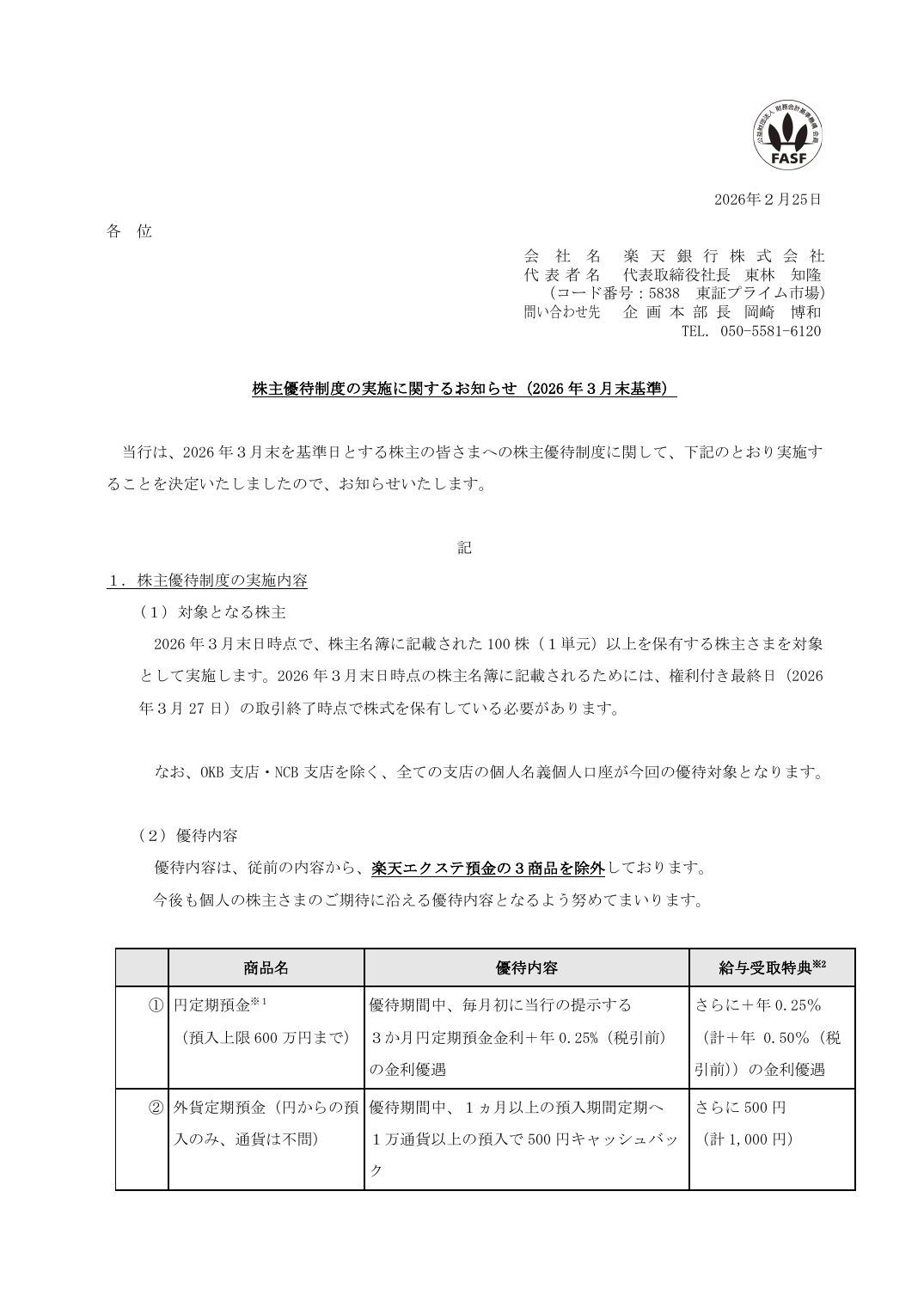 株主優待制度の実施に関するお知らせ(2026 年3月末基準)