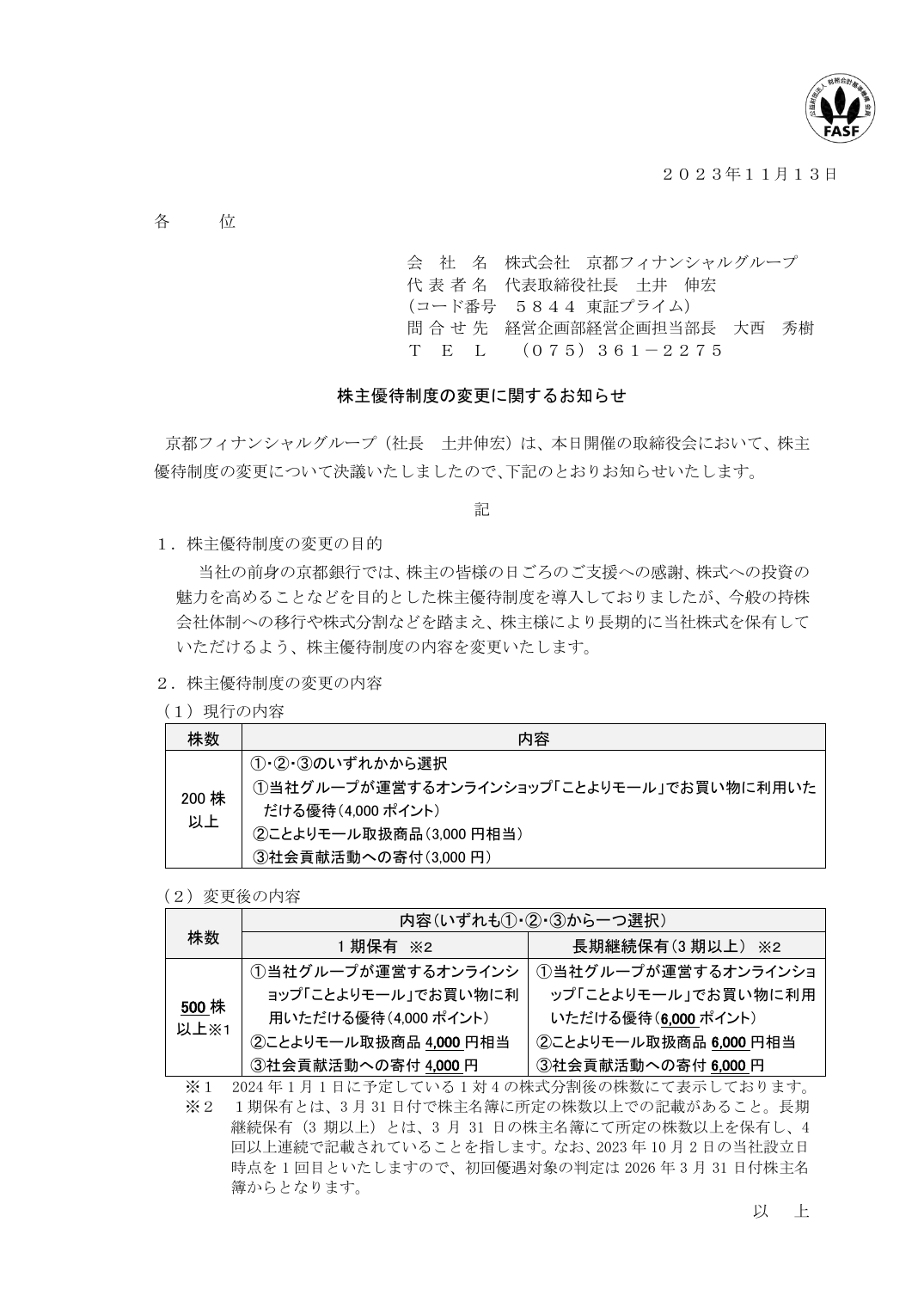 株主優待制度の変更に関するお知らせ