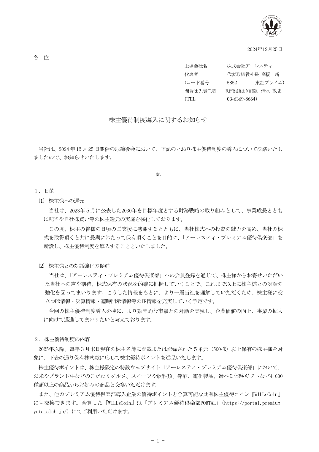 株主優待制度導入に関するお知らせ