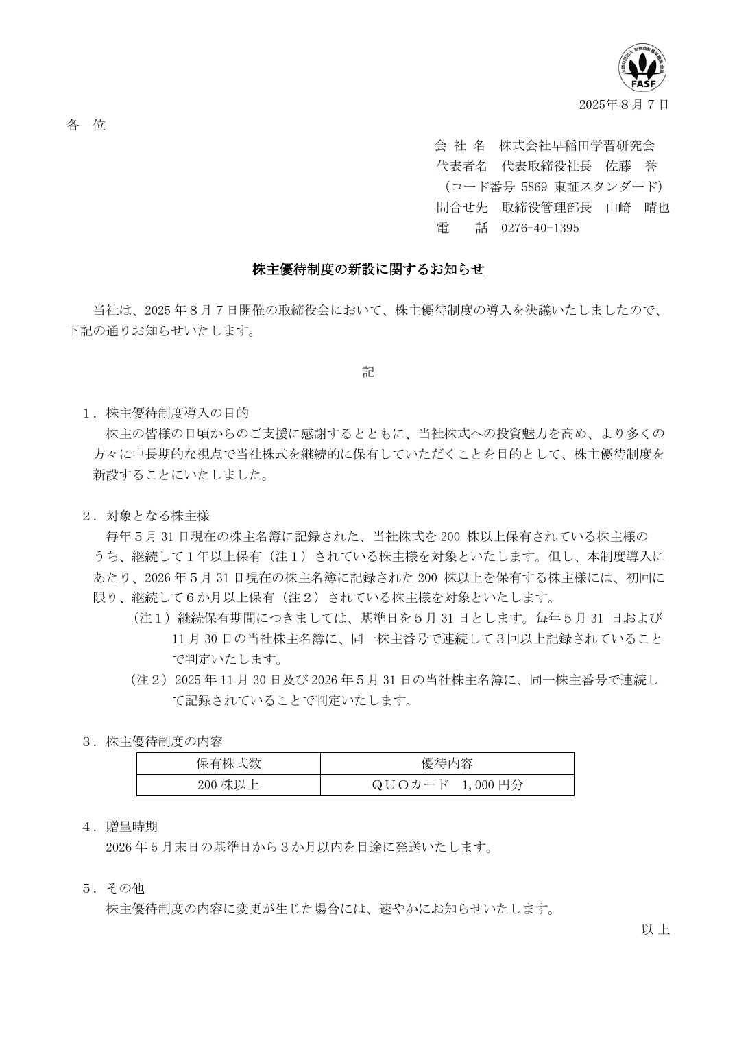 株主優待制度の新設に関するお知らせ