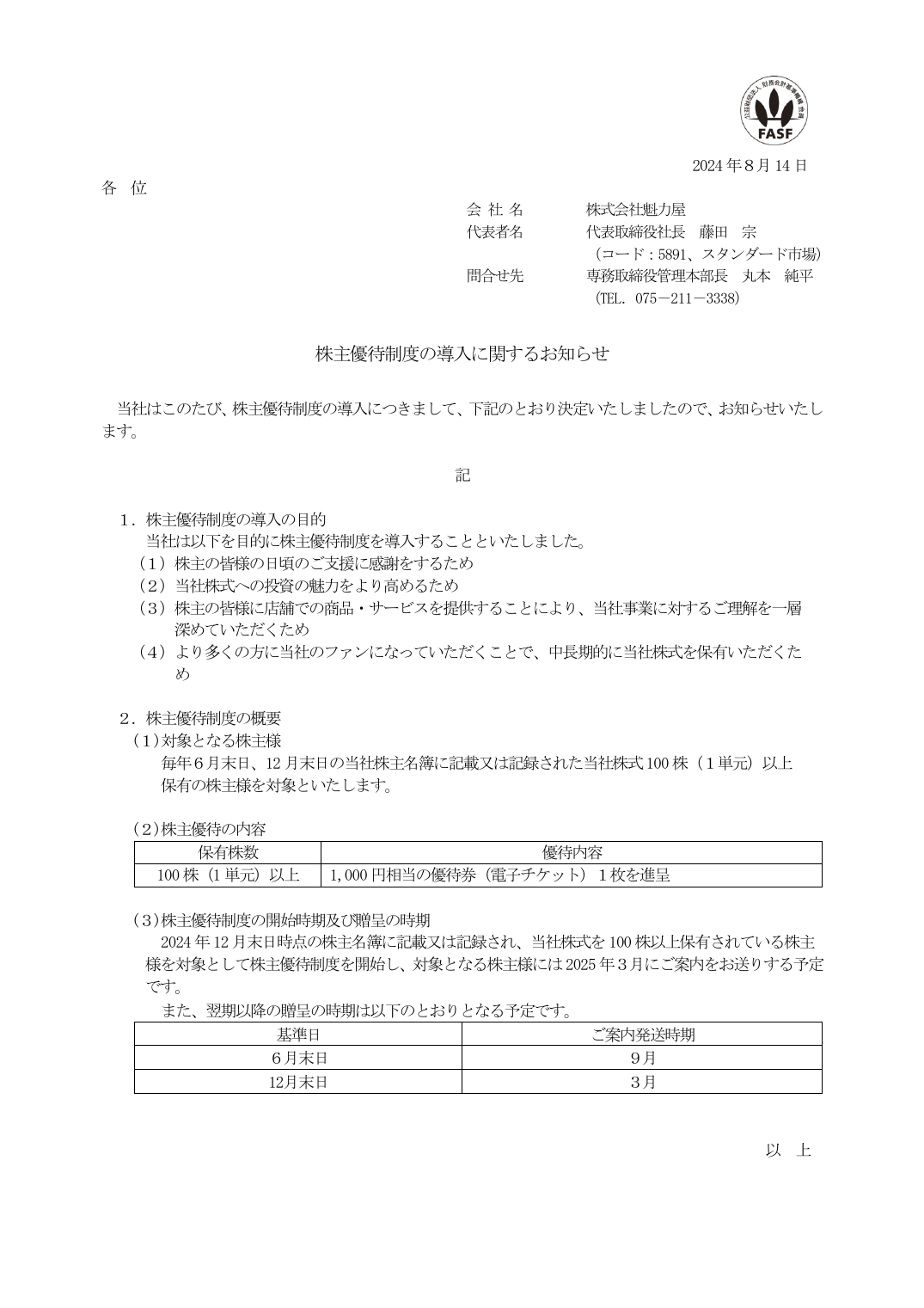 株主優待制度の導入に関するお知らせ