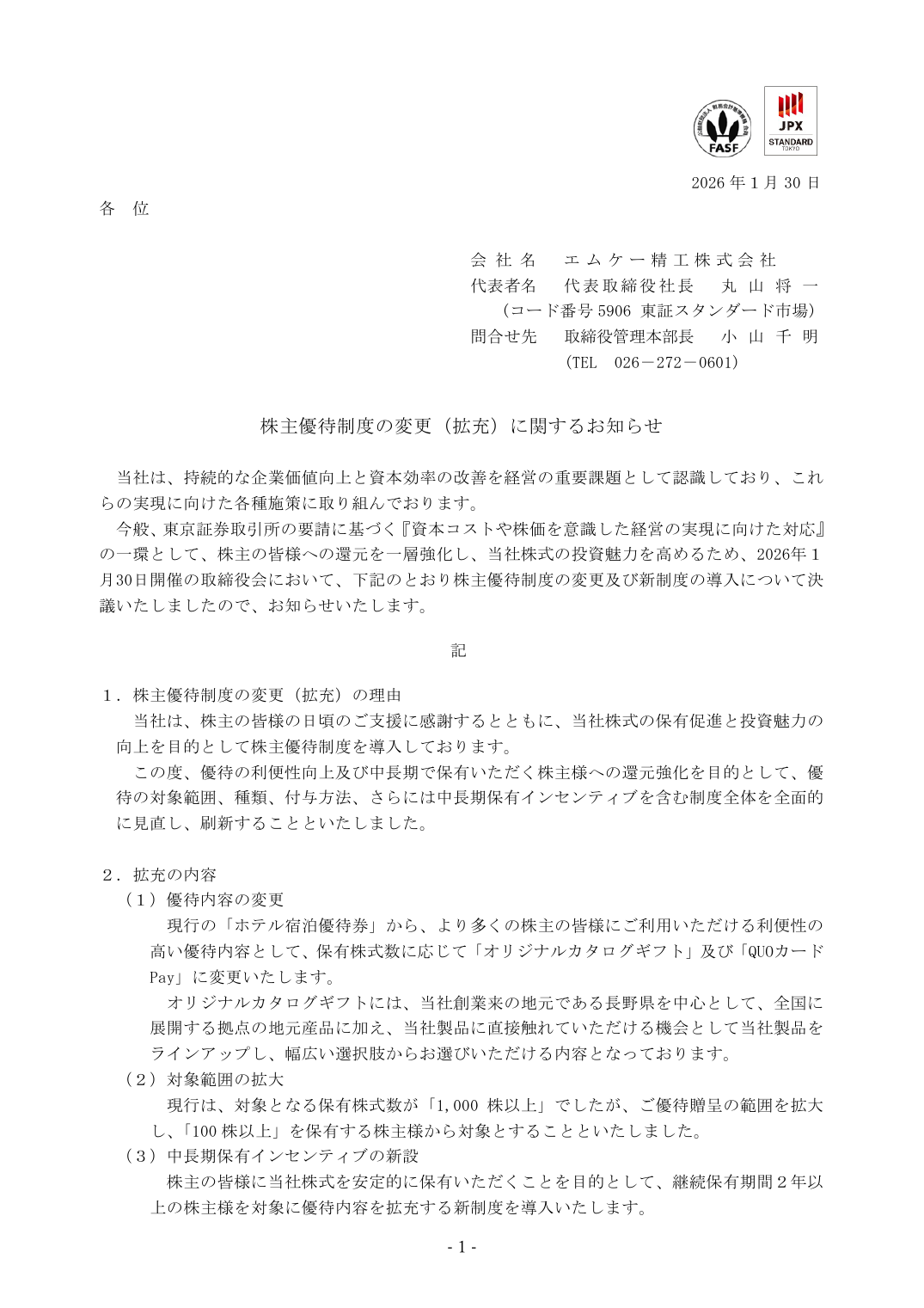 株主優待制度の変更（拡充）に関するお知らせ
