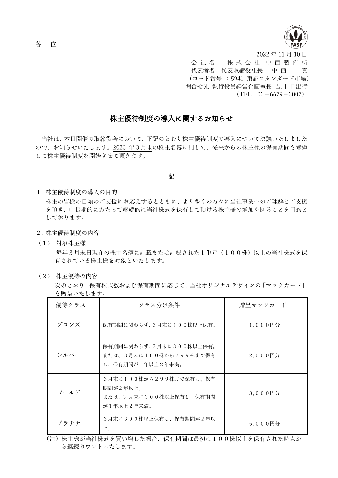 株主優待制度の導入に関するお知らせ