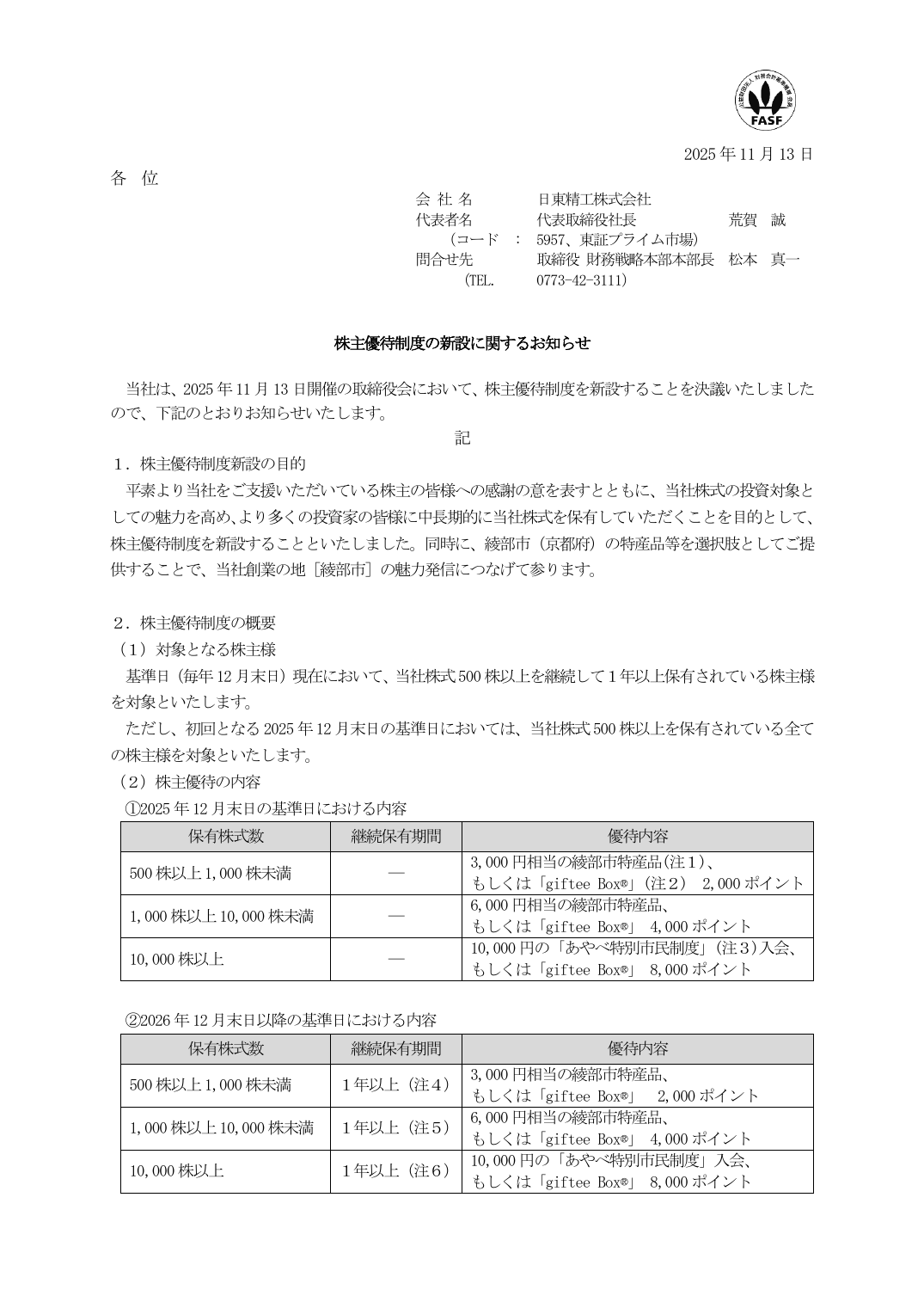 株主優待制度の新設に関するお知らせ