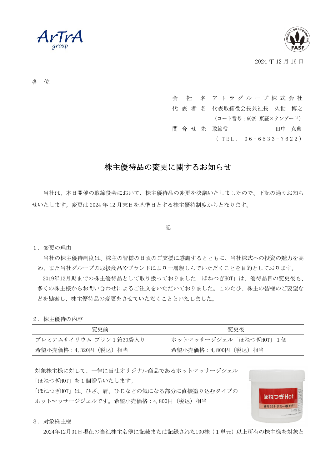 株主優待品の変更に関するお知らせ