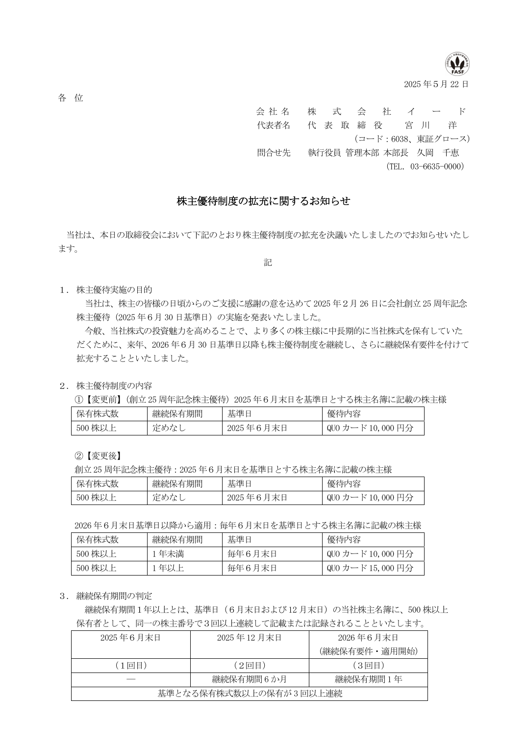 株主優待制度の拡充に関するお知らせ