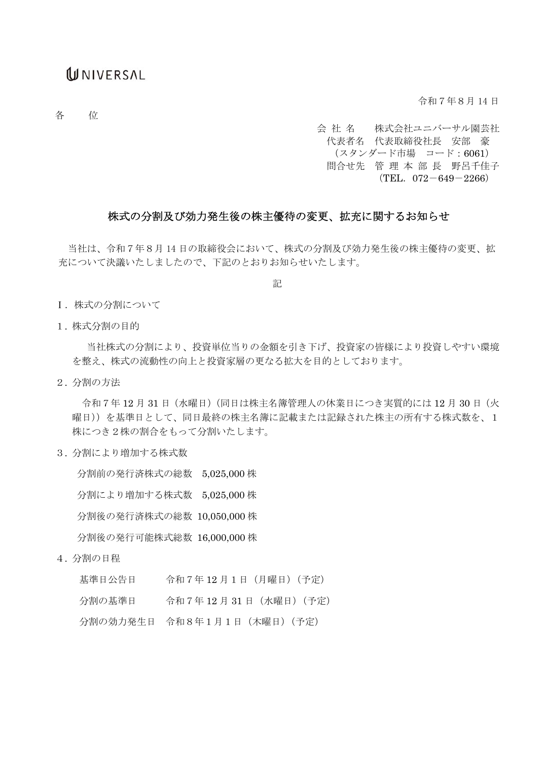 株式の分割及び効力発生後の株主優待の変更、拡充に関するお知らせ