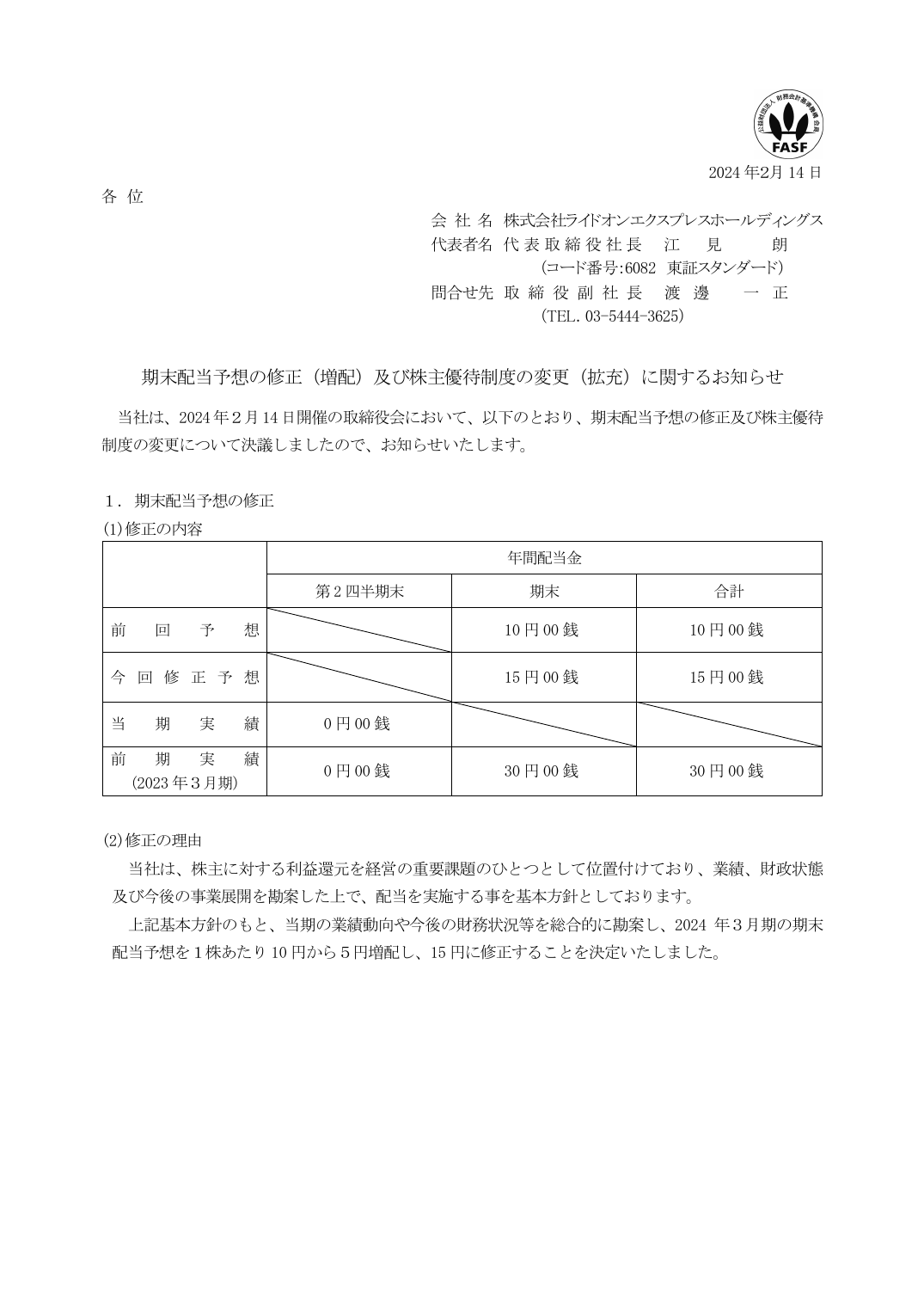 期末配当予想の修正(増配)及び株主優待制度の変更(拡充)に関するお知らせ