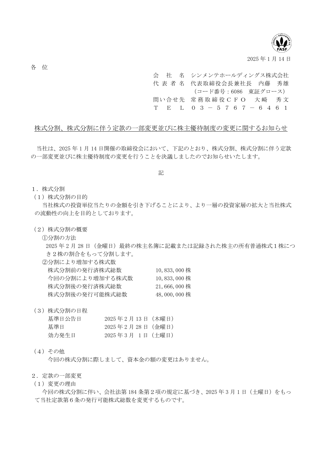 株式分割、株式分割に伴う定款の一部変更並びに株主優待制度の変更に関するお知らせ