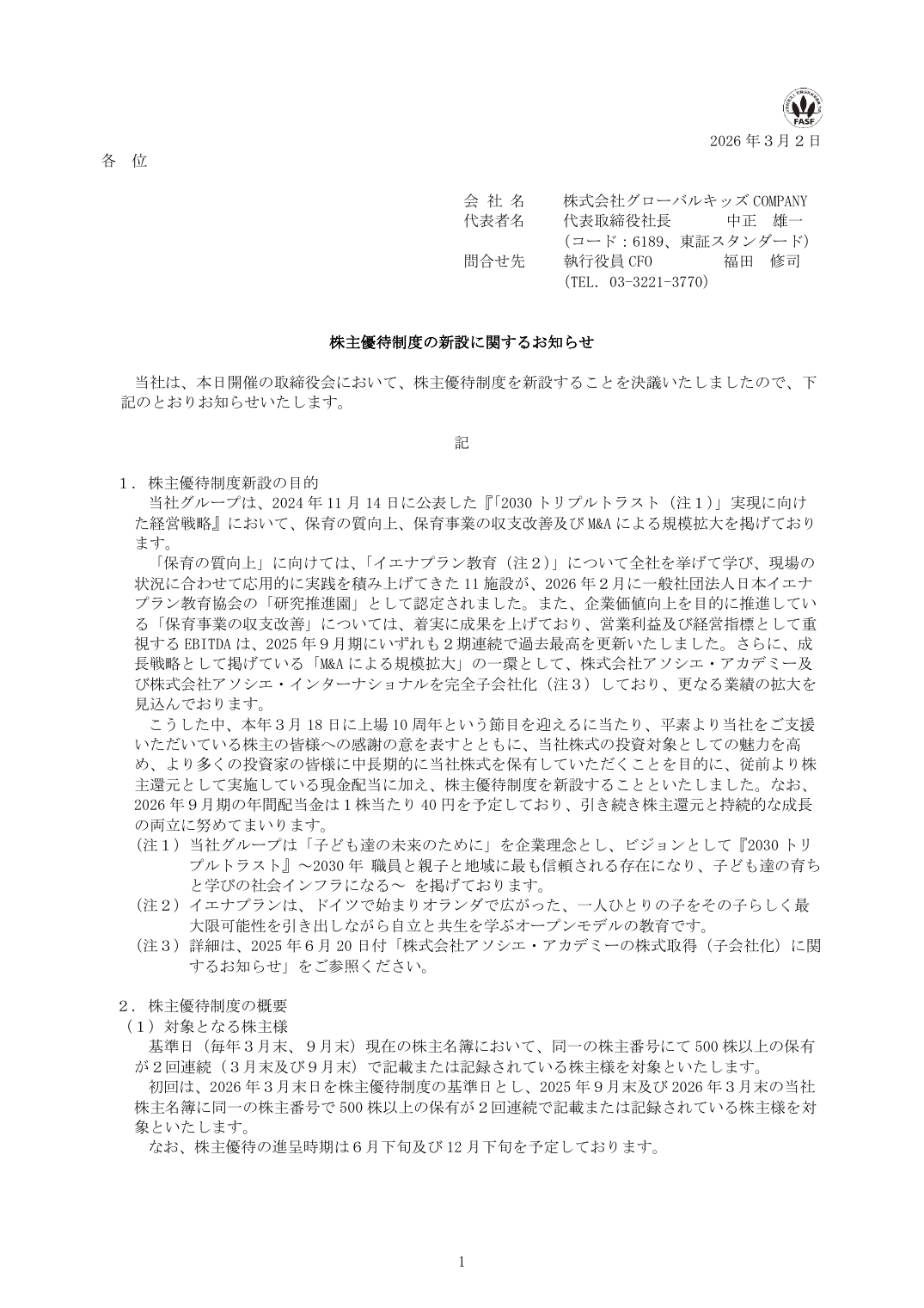 株主優待制度の新設に関するお知らせ