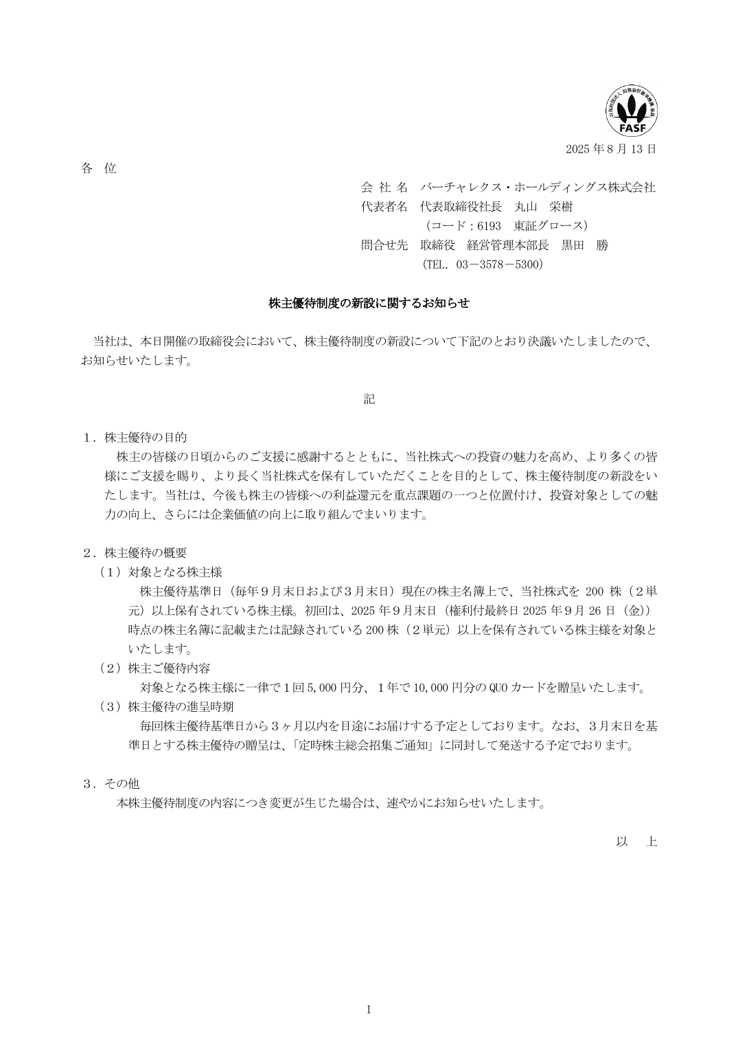 株主優待制度の新設に関するお知らせ