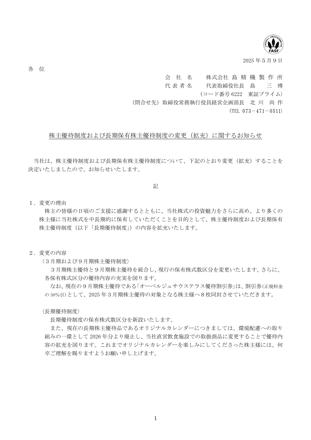 株主優待制度および長期保有株主優待制度の変更（拡充）に関するお知らせ