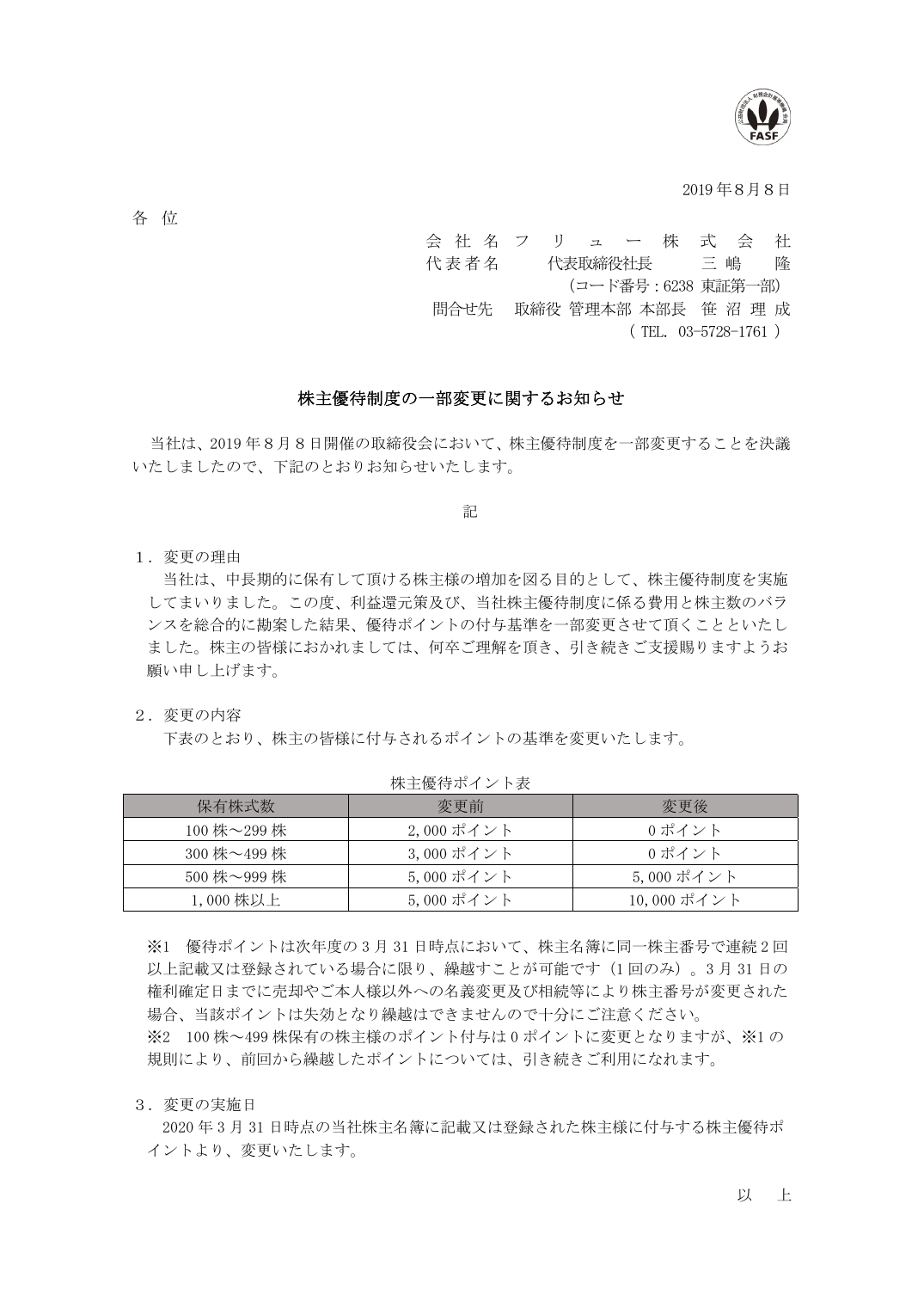 株主優待制度の一部変更に関するお知らせ