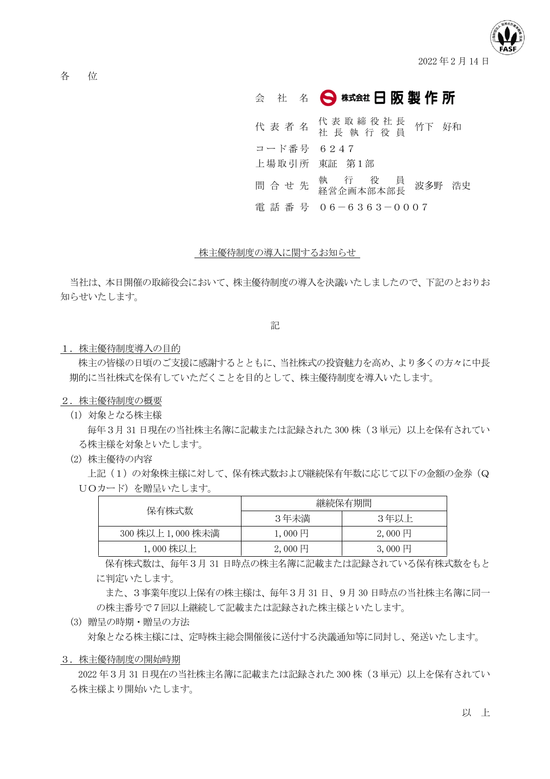 株主優待制度の導入に関するお知らせ