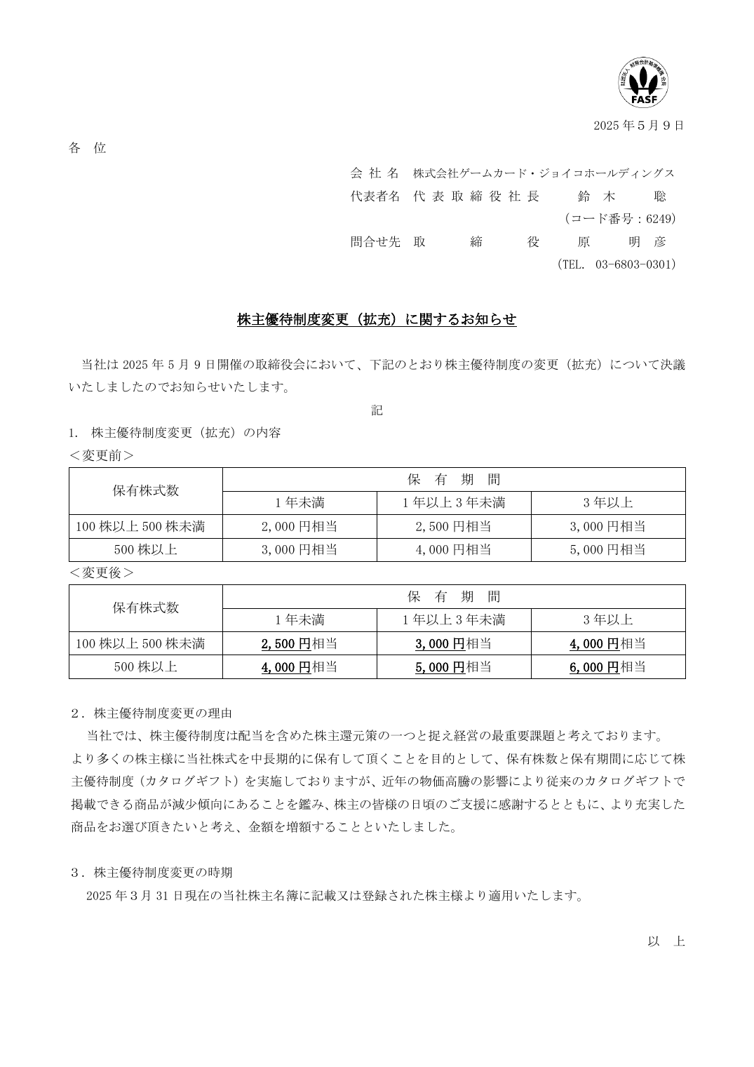 株主優待制度変更(拡充)に関するお知らせ