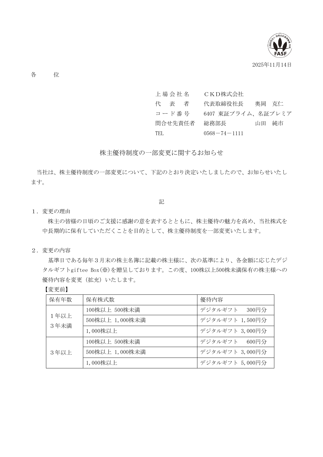 株主優待制度の一部変更に関するお知らせ