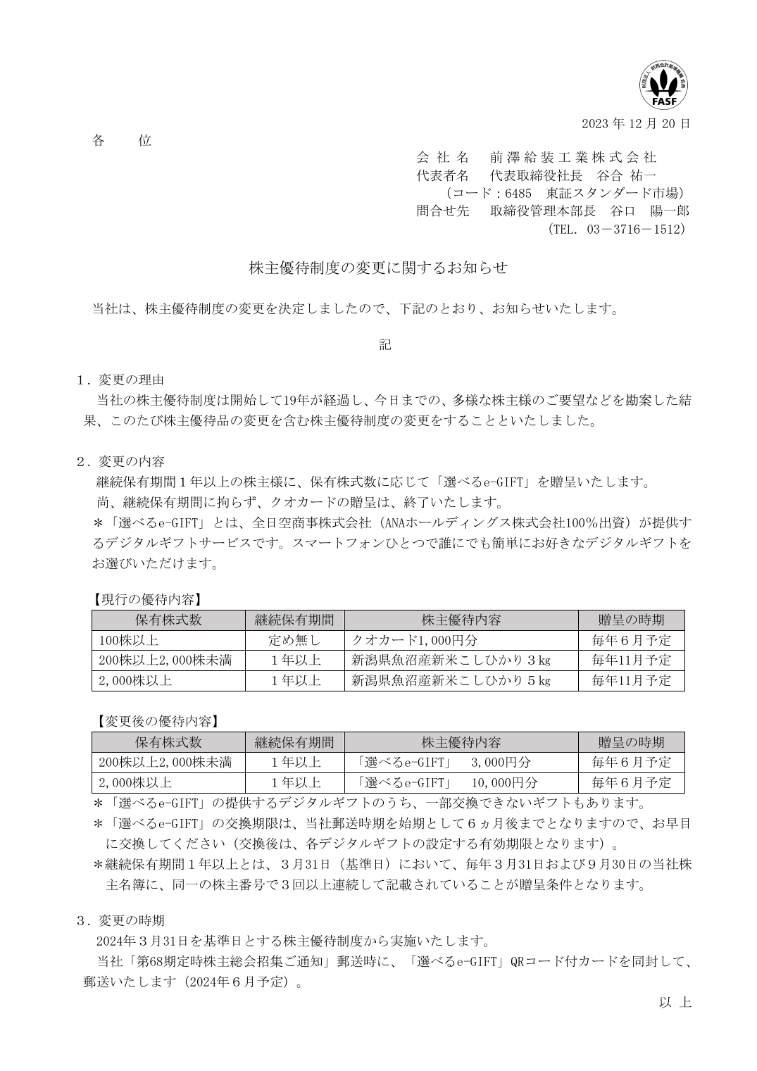 株主優待制度の変更に関するお知らせ