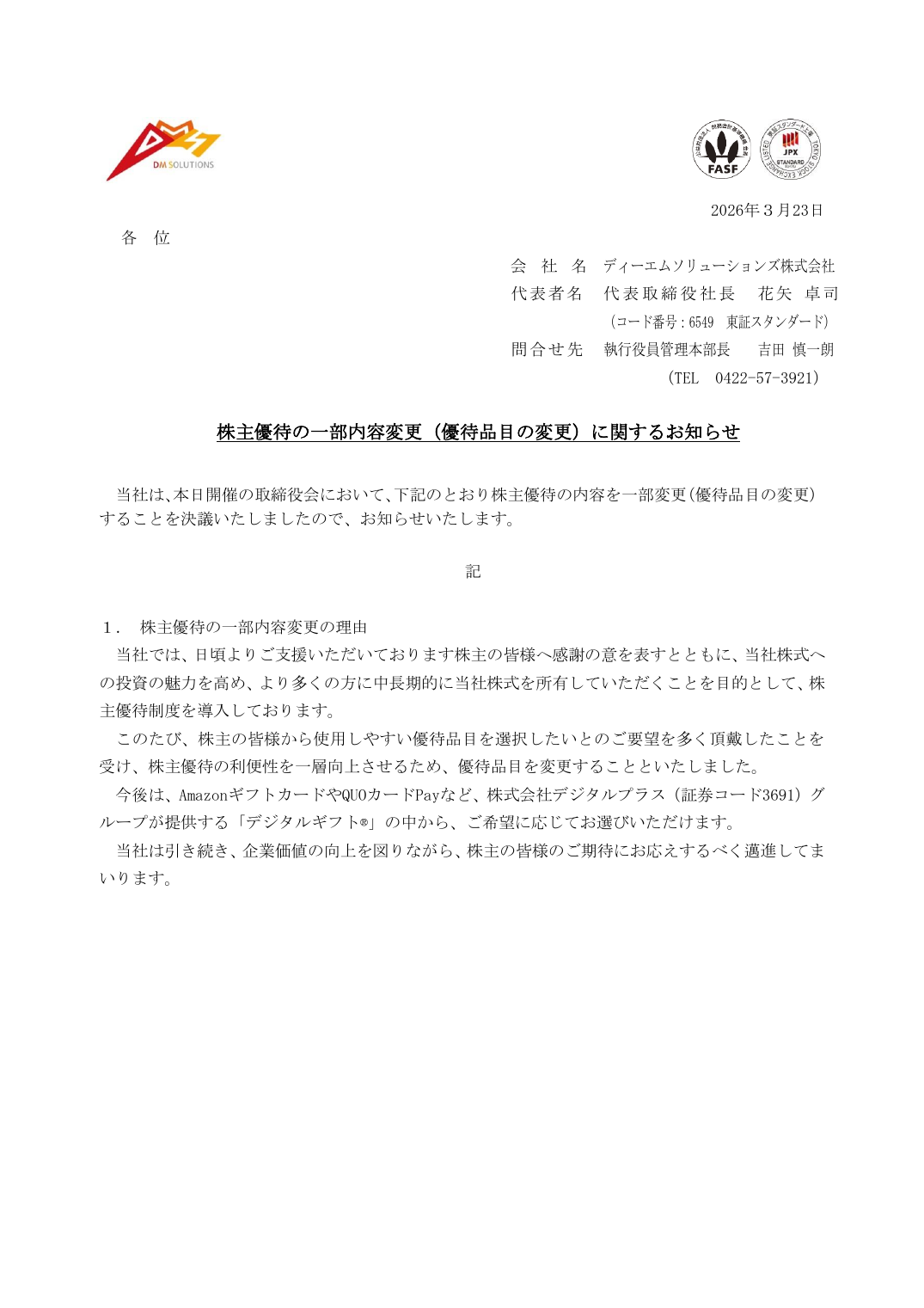 株主優待の一部内容変更(優待品目の変更)に関するお知らせ