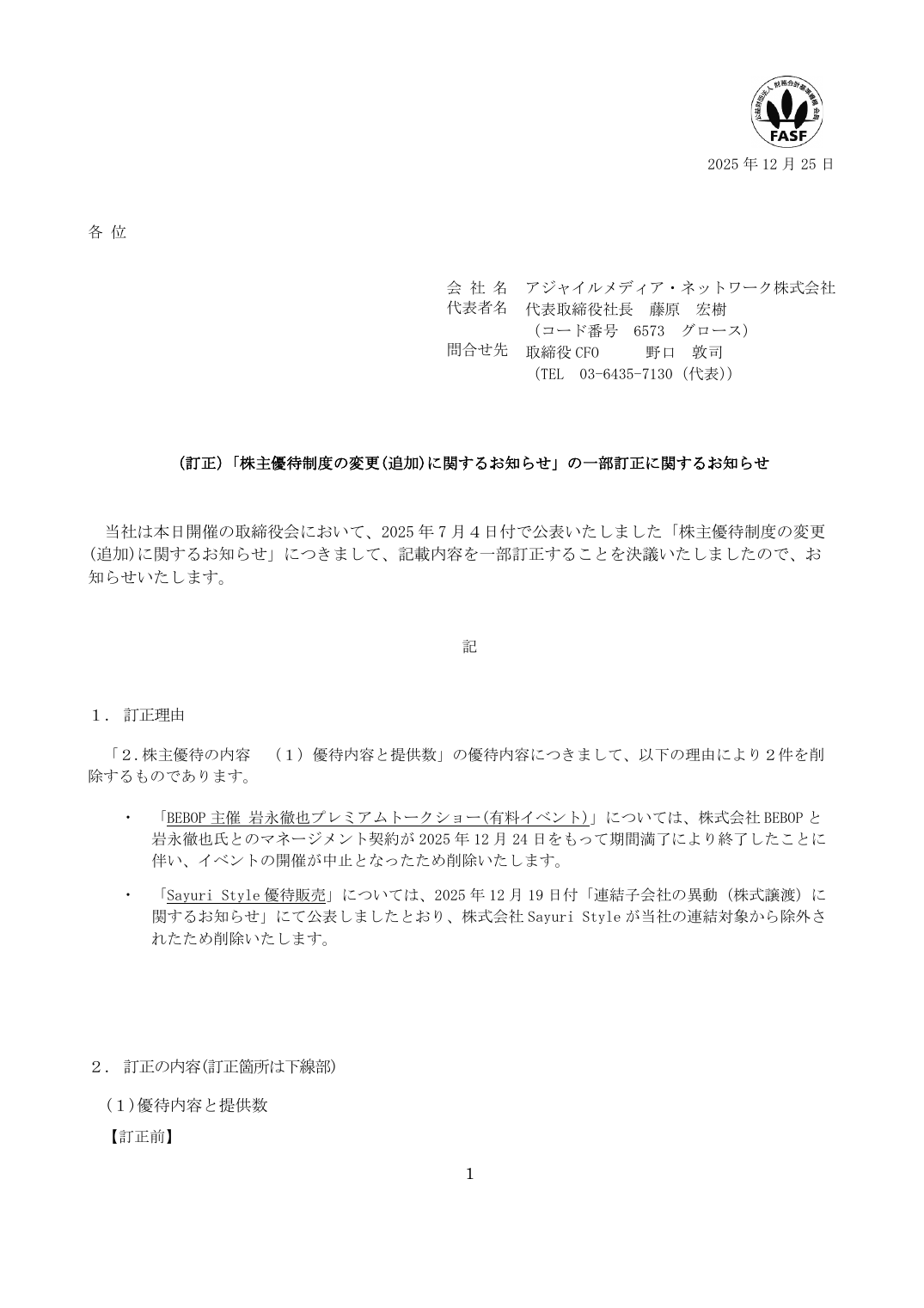 「株主優待制度の変更(追加)に関するお知らせ」の一部訂正に関するお知らせ