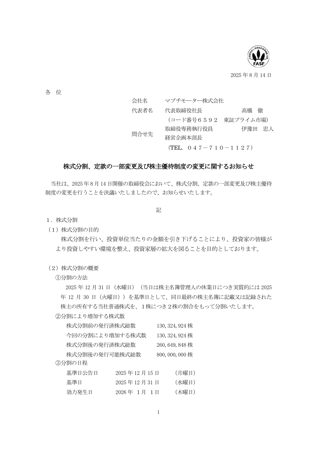 株式分割、定款の一部変更及び株主優待制度の変更に関するお知らせ