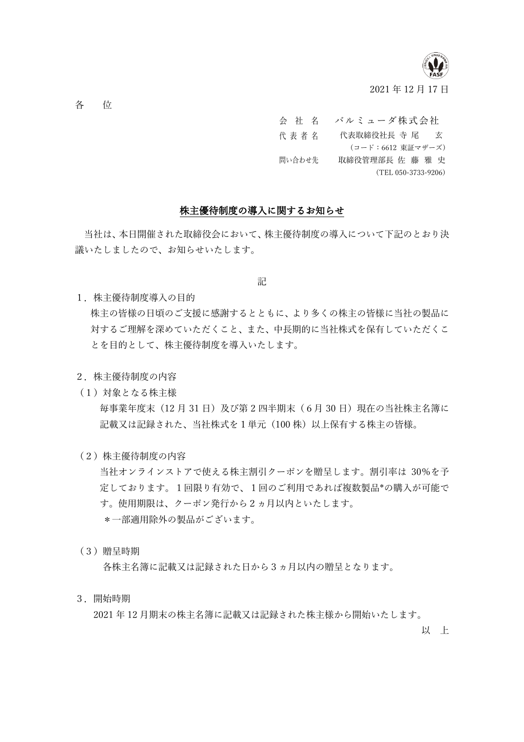 株主優待制度の導入に関するお知らせ