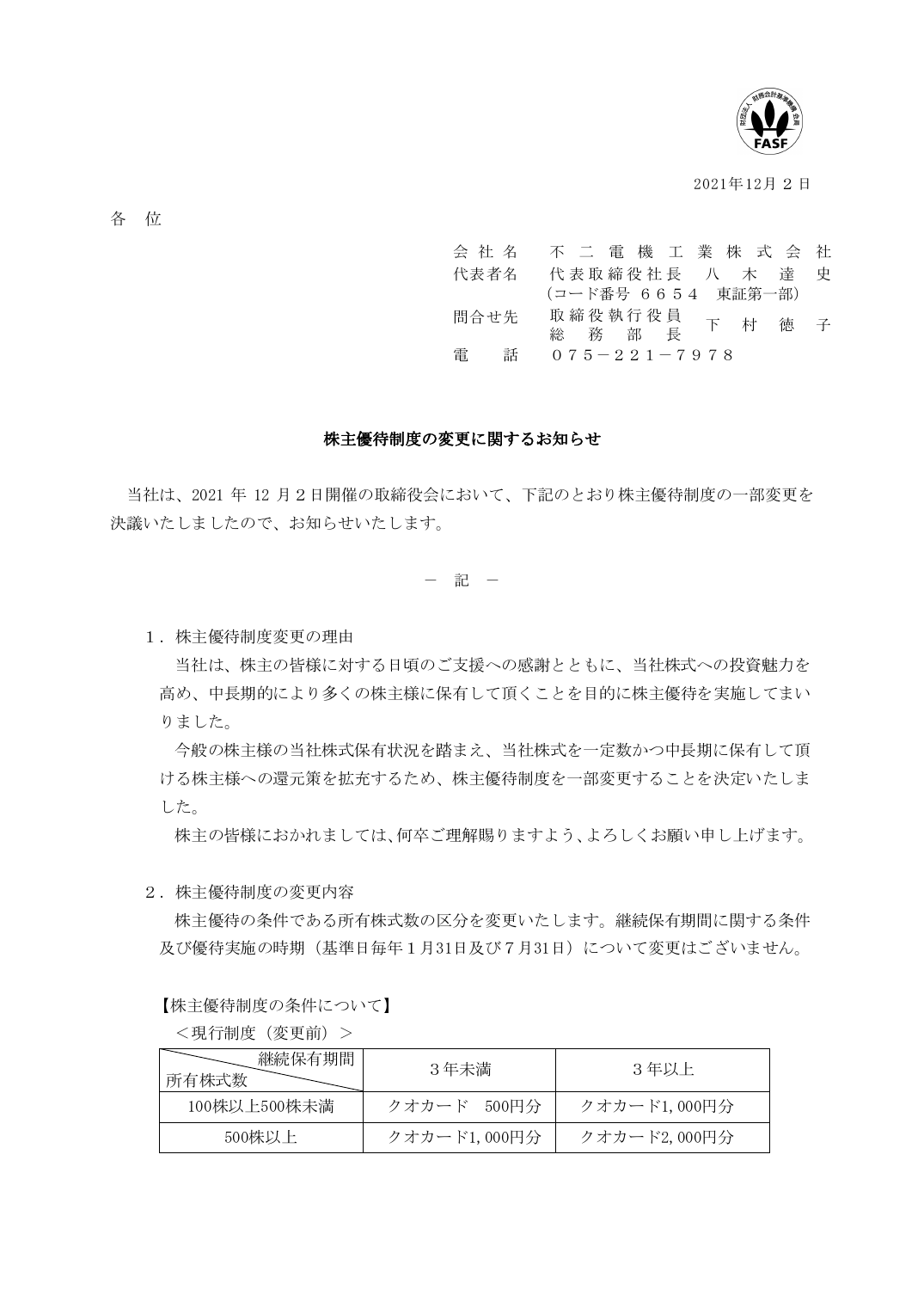 株主優待制度の変更に関するお知らせ