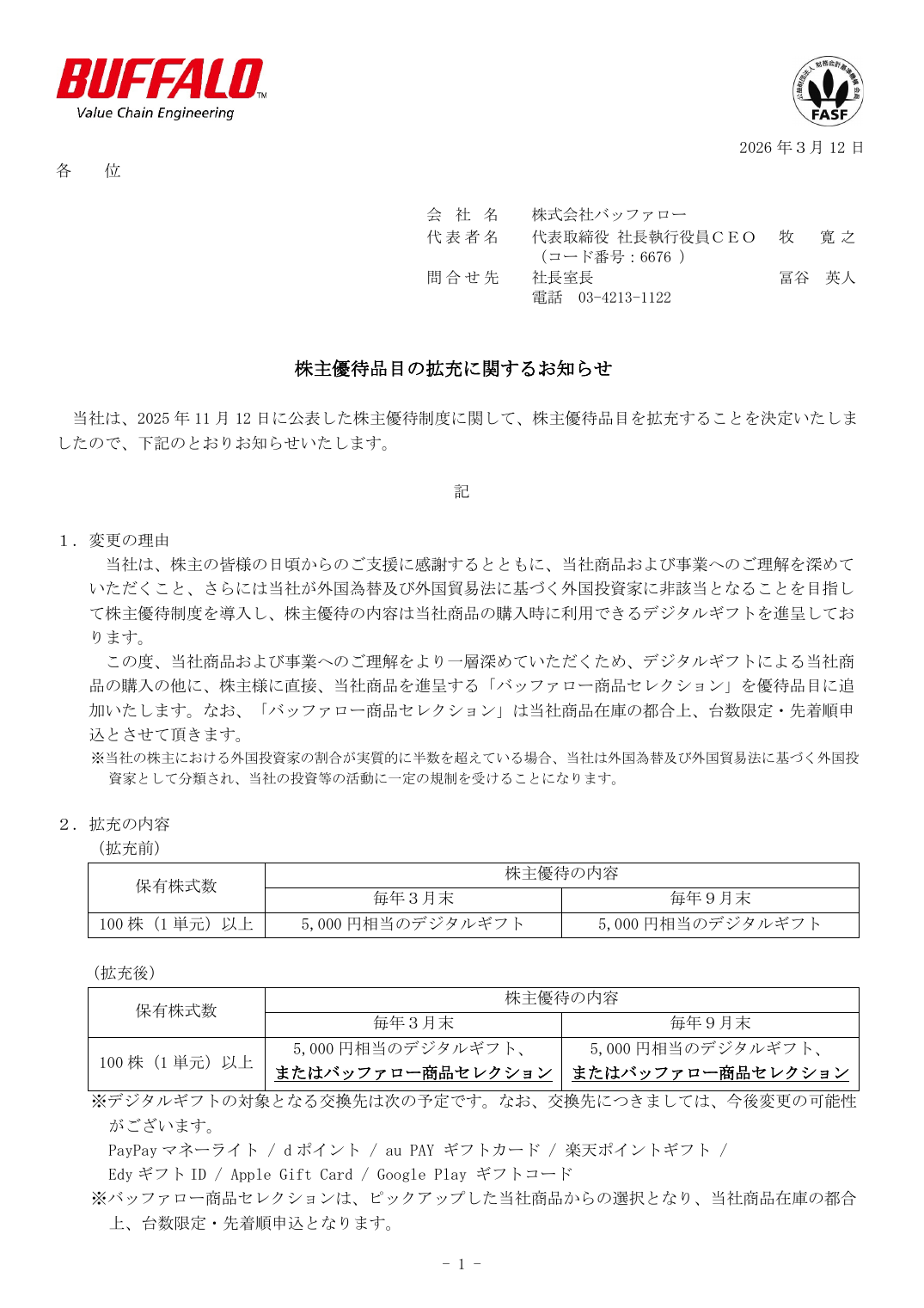 株主優待品目の拡充に関するお知らせ