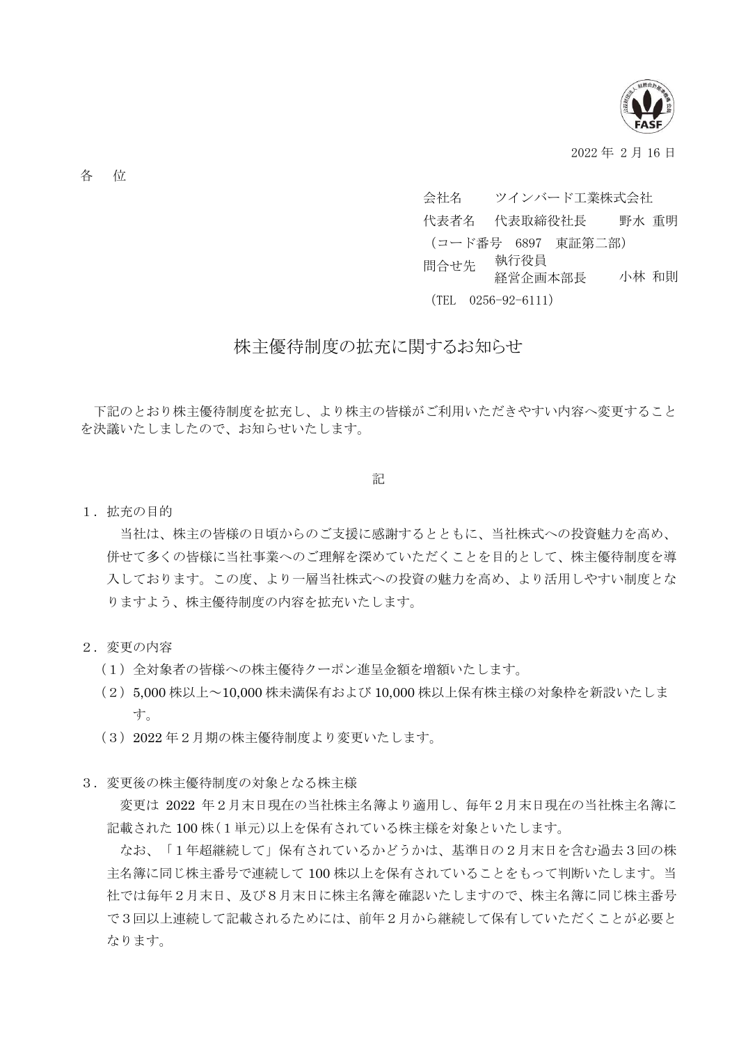株主優待制度の拡充に関するお知らせ